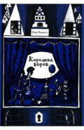 Королева воров