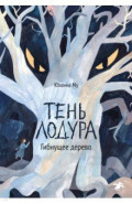 Тень Лодура. Гибнущее дерево