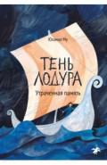 Тень Лодура. Утраченная память