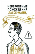 Невероятные похождения Лассе-Майи, рассказанные им самим