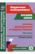 Основы безопасности и защиты Родины. 10 класс. Сценарии уроков