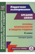 Основы безопасности и защиты Родины. 8 класс. Сценарии уроков