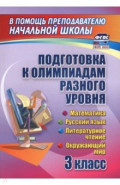 Подготовка к олимпиадам разного уровня 3 класс. Математика. Русский язык. Окружающий мир. Литература
