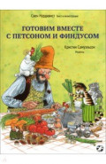 Готовим вместе с Петсоном и Финдусом