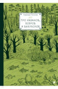 Про кабанов, бобров и выхухолей