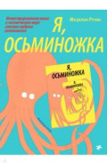 Я, Осьминожка. Иллюстрированная книга о человеческом мире глазами мудрого головоногого