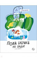 Пока бабушка не видит (и не слышит!)