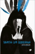Таблетки для взросления