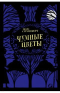 Чумные цветы