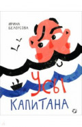 Усы капитана