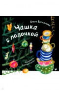 Чашка с лодочкой