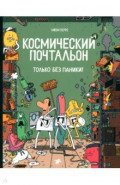 Космический почтальон - 4. Только без паники!