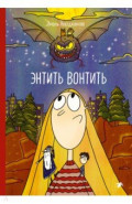 Энтить Вонтить