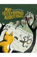 Мир потерянных животных