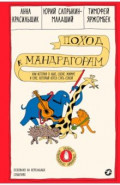 Поход к мандрагорам, или История о льве, слоне, жирафе и еже, который хотел стать совой