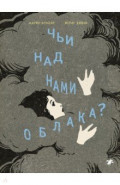 Чьи над нами облака?