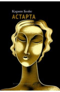 Астарта. В конечном счете