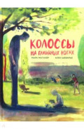 Колоссы на глиняных ногах