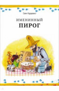 Именинный пирог