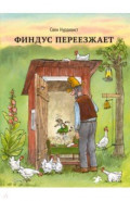 Финдус переезжает