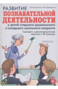 Развитие познавательной деятельности у детей старшего дошкольного и младшего школьного возраста