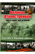 Великая Отечественная. Год 1943. Коренной перелом
