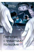 Перчатки с пришитыми пальцами