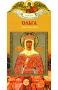 Твое святое имя. Ольга. Книга-подарок