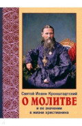 О молитве и её значение в жизни христианства. Извлечения из дневника с комментариями пастырей