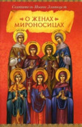 О женах мироносицах