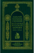 История русской церкви. Книга 5