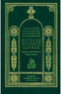 История русской церкви. Книга 4. Часть 1
