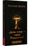 Держи фокус &mdash; меняй Реальность! 40 карт