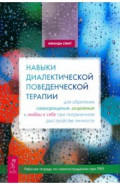 Навыки диалектической поведенческой терапии для обретения самопрощения, исцеления и любви к себе