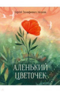 Аленький цветочек. Сказка ключницы Пелагеи