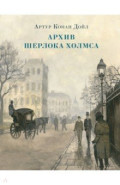Архив Шерлока Холмса