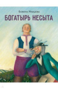 Богатырь Несыта