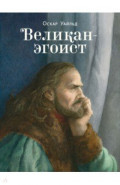Великан-эгоист