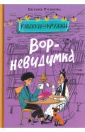 Вор-невидимка