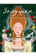 Золушка, или Хрустальная туфелька