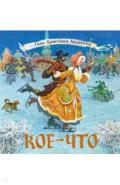 Кое-что