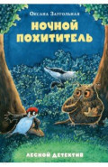 Ночной похититель. Лесной детектив