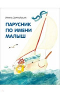 Парусник по имени Малыш