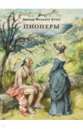 Пионеры, или У истоков Саскуиханны