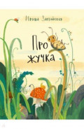 Про жучка