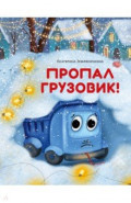 Пропал грузовик!