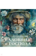 Садовник и господа