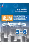 Медиаграмотность и медиабезопасность. 5-6 классы. Сборник