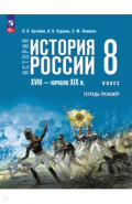 История России. XVIII - начало XIX в. 8 класс. Тетрадь-тренажёр