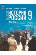 История России. 1825-1914 гг. 9 класс. Тетрадь-тренажёр